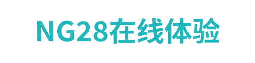 NG28官方网站